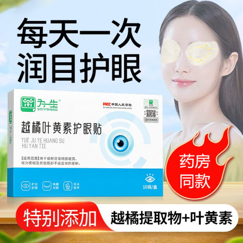 为一生越橘叶黄素护眼贴成人中老年人叶黄素眼贴冰敷眼睛冷敷贴 - 封面