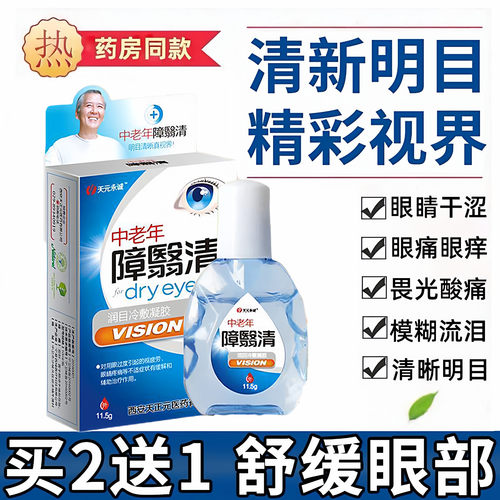 中老年障翳清滴眼液眼睛模糊看不清疲劳干涩飞蚊老年人专用眼药水