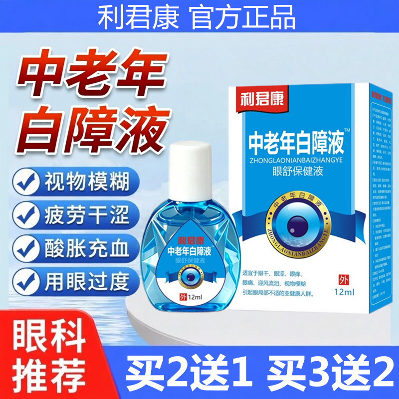利君康中老年白障液护眼神器老年人专用眼药水疲劳模糊干涩滴眼液