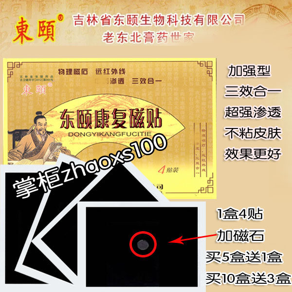 厂家正品吉林东颐康复磁贴活骨王1盒4贴加磁石筋骨通关贴买5送1