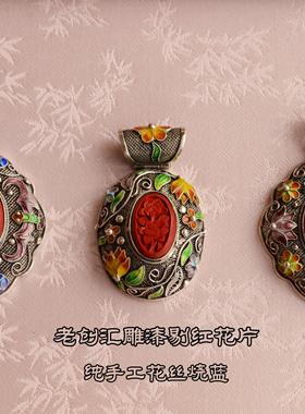 传统国风925银纯手工花丝烧蓝镶创汇期老手工雕漆剔红花片大项坠