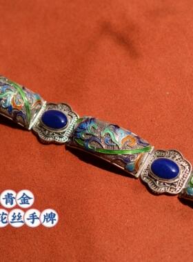 925纯银手工烧蓝花丝镶天然青金手排手镯手链