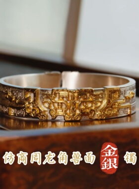 迦品笑古法足金~纯手工定制金银混仿古商周时期龙角型兽面镯手镯