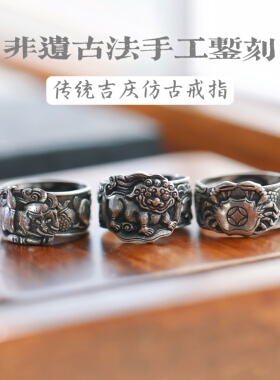 古法非遗錾刻纯手工八方来财太平有象舞狮滚绣球传统银戒指