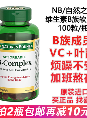 拍2瓶包邮加拿大进口自然之宝NB复合维生素B族软胶囊含C叶酸100粒