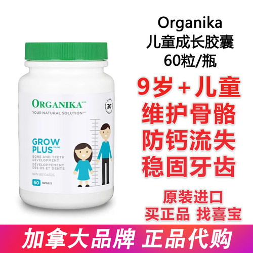 Organika钙镁锌补钙成长告别矮小