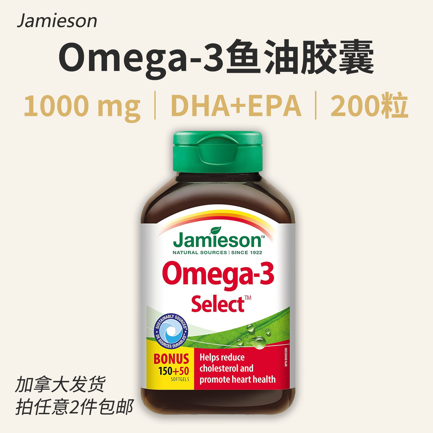 Jamieson Omega 3 Select深海鱼油胶囊1000mg 200粒 加拿大欧米伽