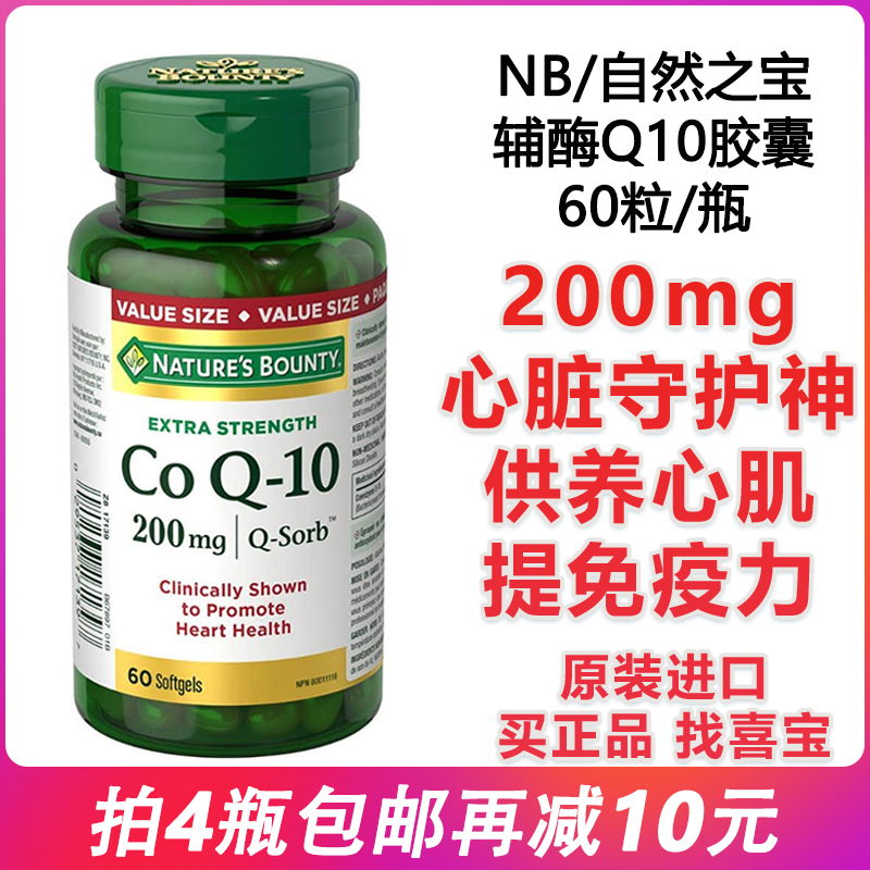 热卖美国NB自然之宝辅酶Q10安心脑血管200mg中老年人保护心脏60粒