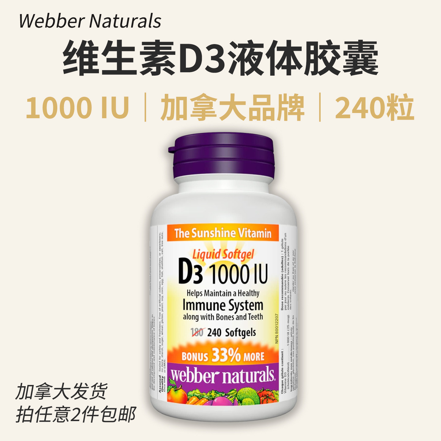 加拿大Webber成人维生素D3软胶囊1000IU 240粒营养补充Vitamin D3
