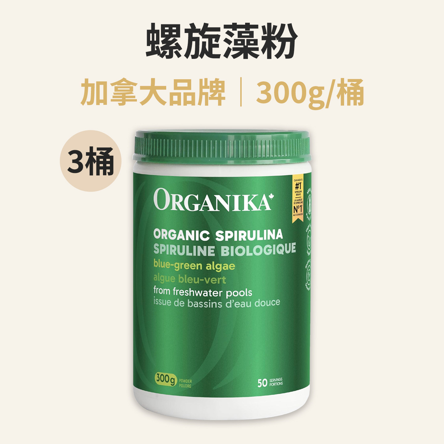 Organika Spirulina Powder螺旋藻粉300g*3桶 加拿大直邮蛋白质铁