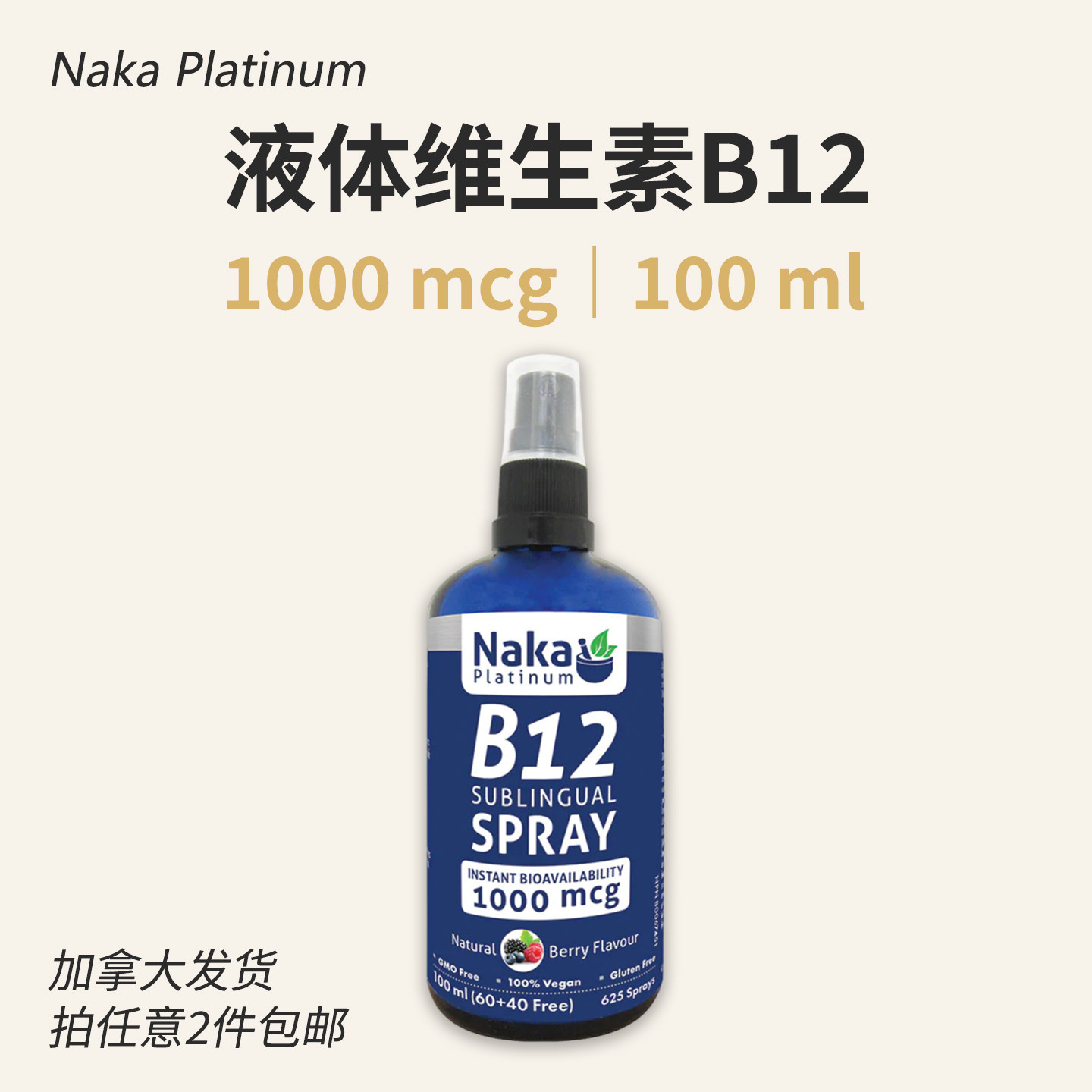 Naka Platinum维生素B12喷雾 甲钴胺滴剂 1000mcg 100ml 儿童成人