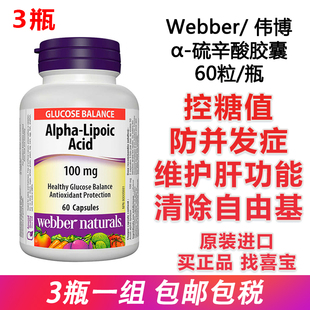 进口加拿大Webber伟博alpha acid硫辛酸胶囊60粒x3瓶100mg lipoic