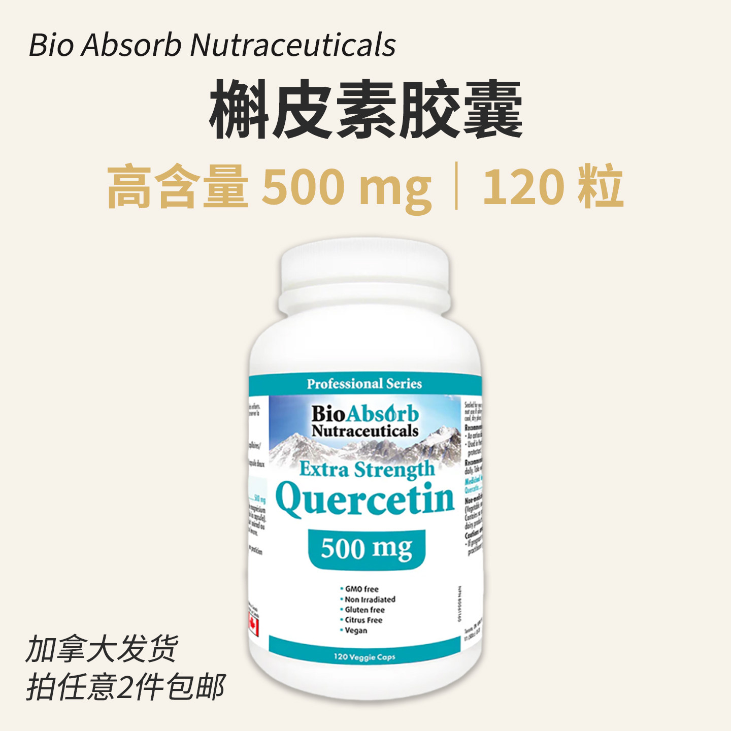 加拿大Bio Absorb 槲皮素500mg Quercetin素食胶囊120粒 植物营养