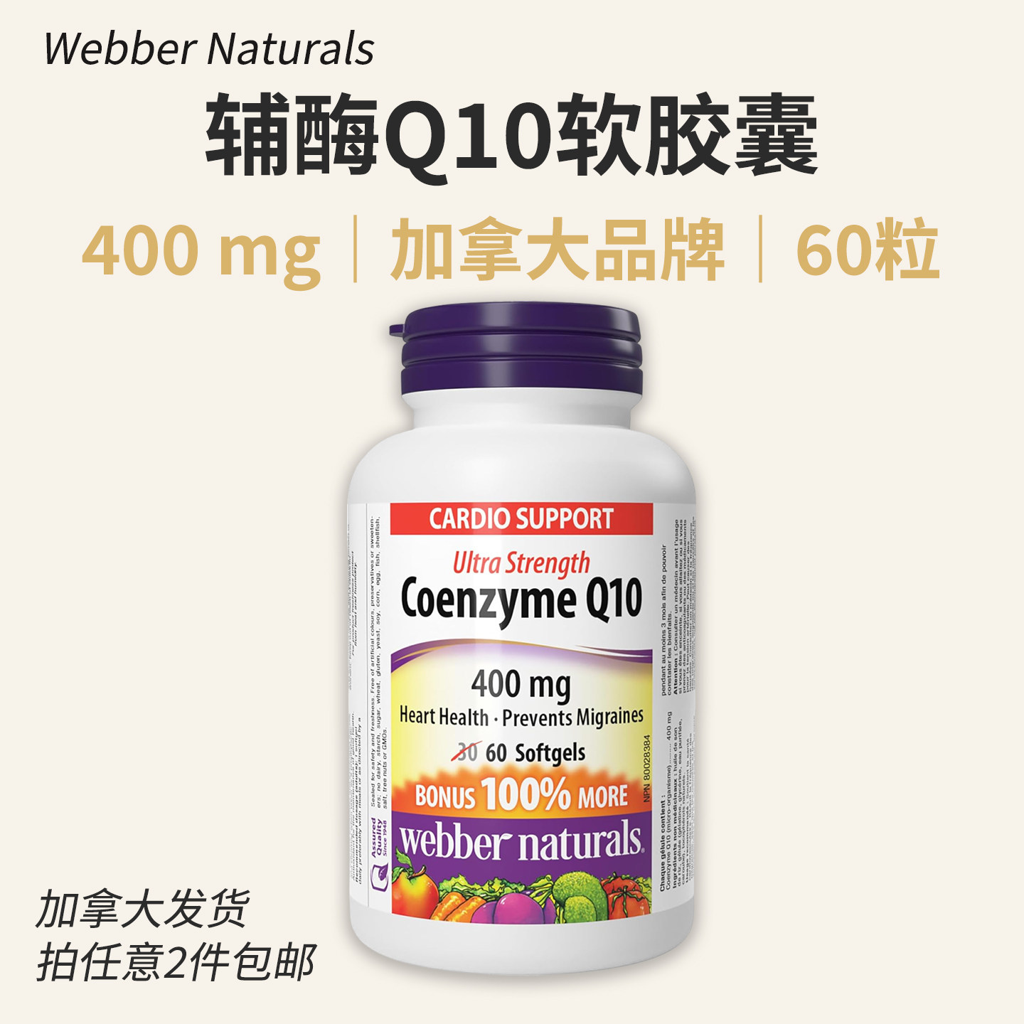 特价加拿大webber伟博 辅酶Q10软胶囊400mg浓度60粒中老年人Coq10