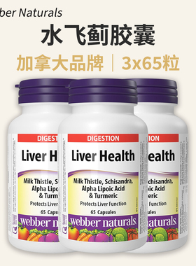 加拿大Webber Milk Thistle 水飞蓟姜黄五味子α硫辛酸胶囊 65粒