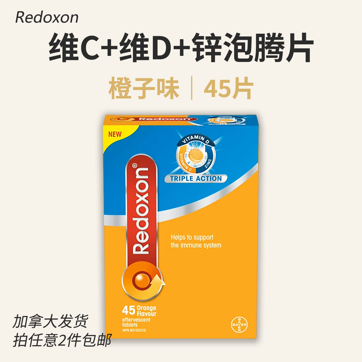 加拿大版Redoxon成人维生素C泡腾片维生素D锌 VC橙味 45片 力度伸