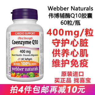 特价正品高浓度webber伟博辅酶Q10护心脏心肌活力400mg60粒中老年