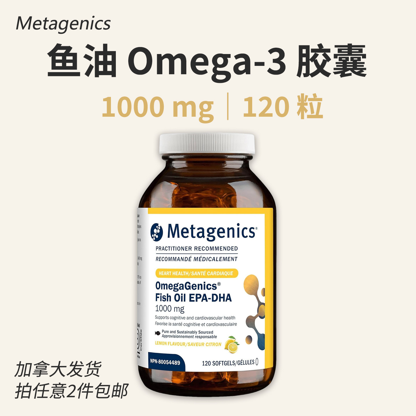 Metagenics鱼油胶囊1000mg 柠檬味 麦特金尼斯OmegaGenics 加拿大