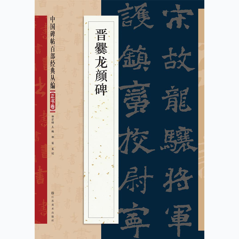 正版特惠中国碑帖百部经典正书卷晋爨龙颜碑李放鸣编毛笔书法字帖