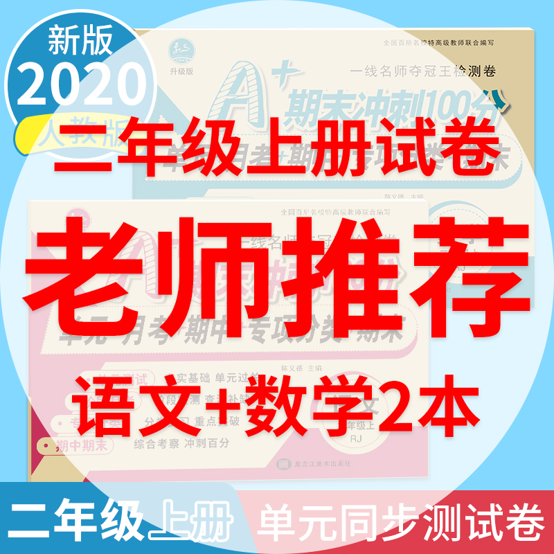 2020秋二年级上册小学生同步训练语文数学试卷同步全套部编人教版小学2年级期末冲刺100分卷子练习题单元考试测试卷模拟思维训练