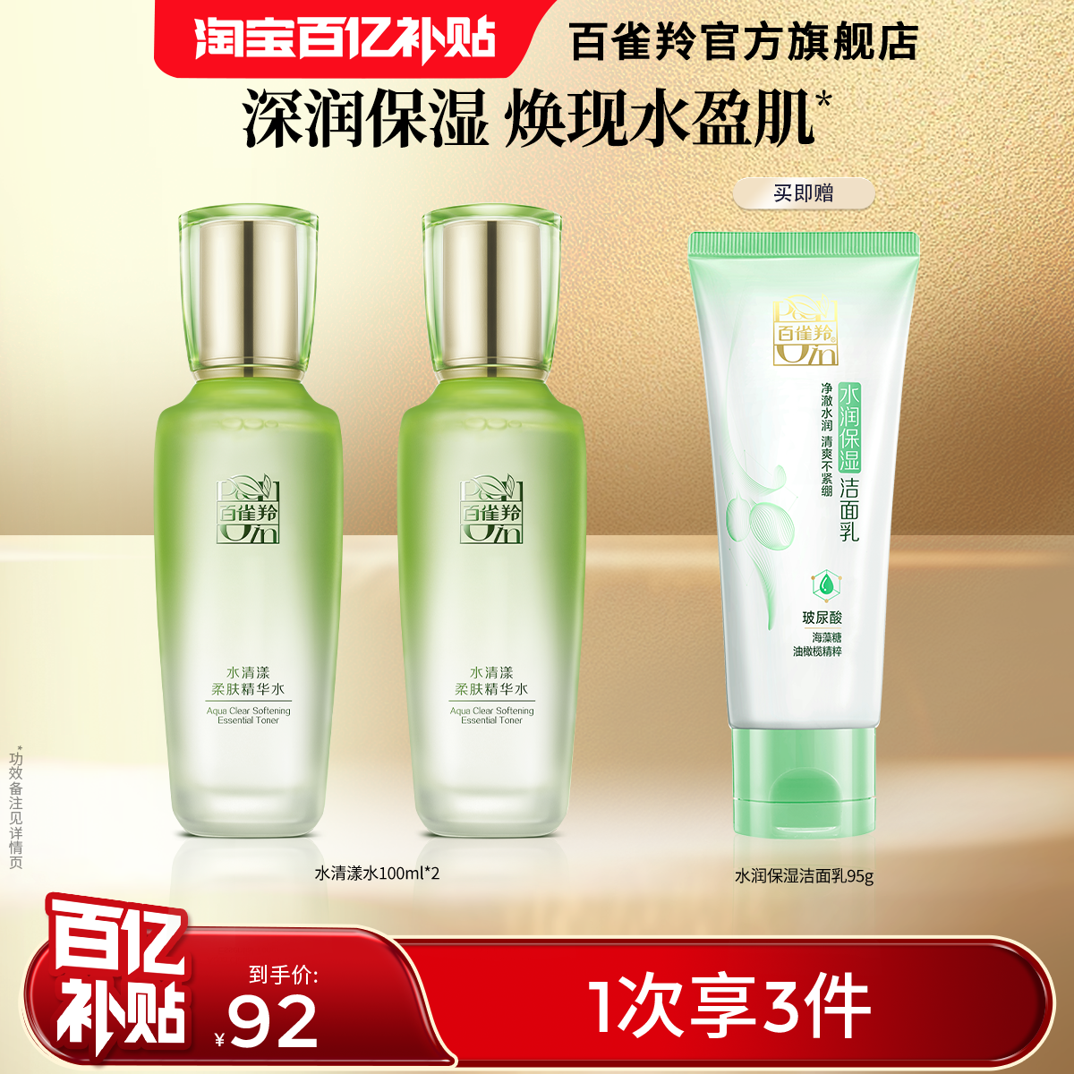 百雀羚草本精萃爽肤水清爽补水保湿清爽滋润精华水化妆水官方正品