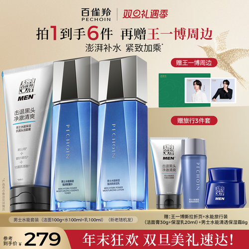 百雀羚男士清洁水乳套装