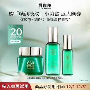 试用尝鲜返回购券 百雀羚帧颜小美盒 会员优先购