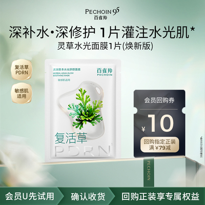 【U先×校园派】百雀羚灵草修护舒缓面膜焕新版1片