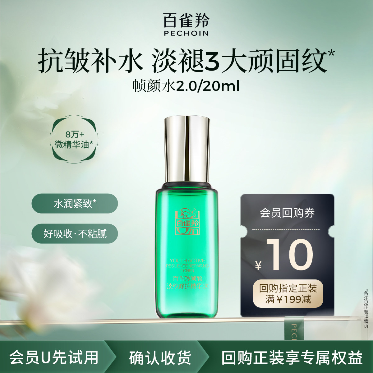 PECHOIN/百雀羚【U先入仓】百雀羚淡纹帧颜精华水20ml