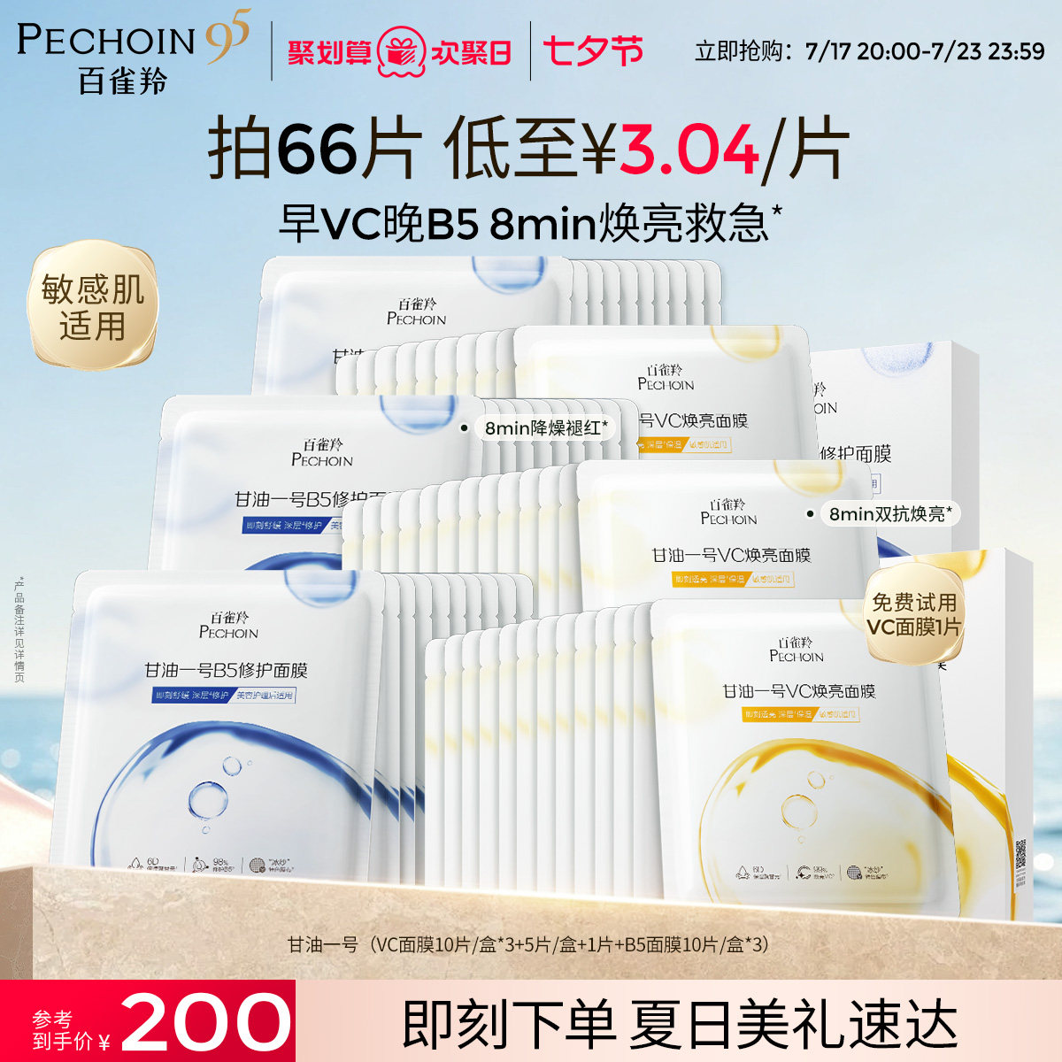 百雀羚甘油一号面膜经典VC焕亮B5修复舒缓熬夜补水面膜官方正品