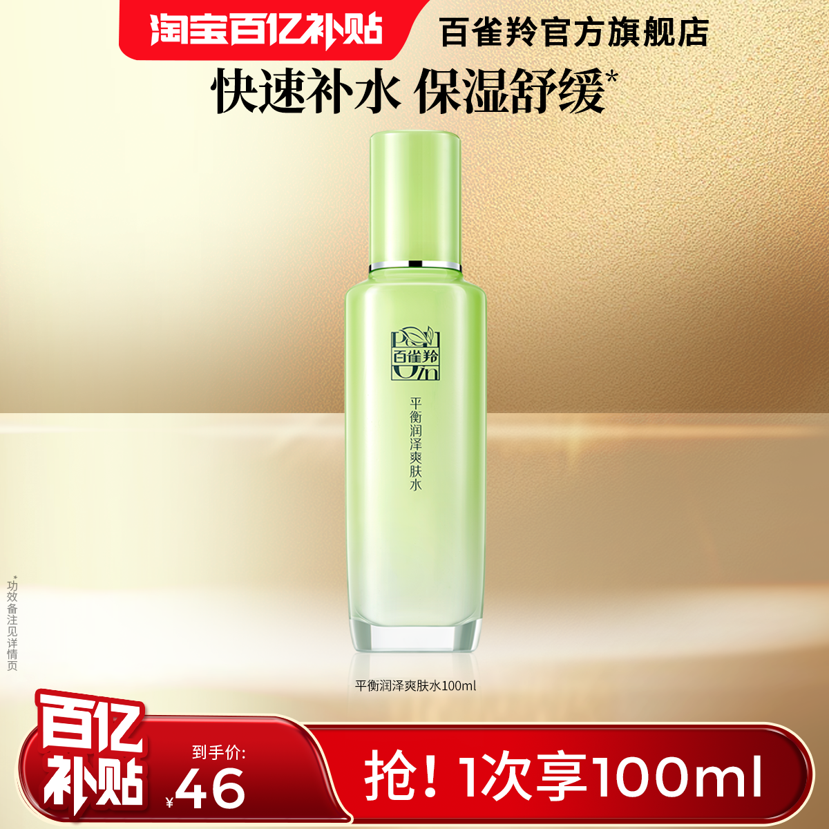 百雀羚草本精萃爽肤水清爽补水保湿清爽滋润精华水化妆水官方正品