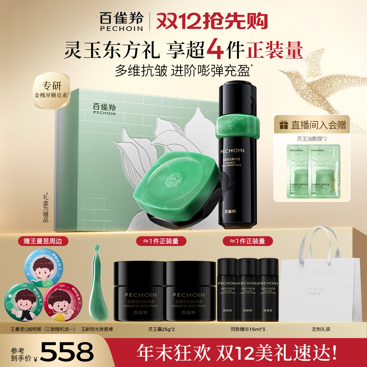 【王曼昱同款】百雀羚灵玉精华液面霜套装紧致舒缓护肤品官方正品