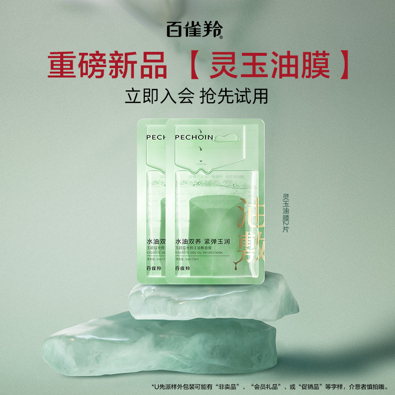 【U先】百雀羚灵玉面膜2片