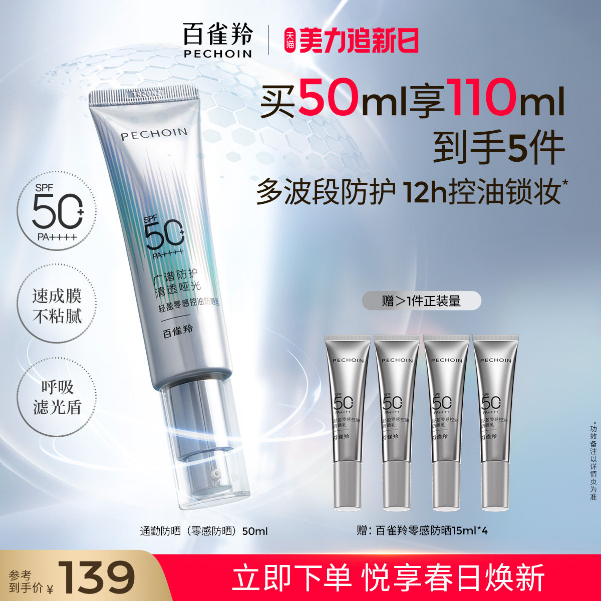 【重磅新品】百雀羚轻盈零感防晒控油妆前乳通勤防晒霜高倍敏感肌