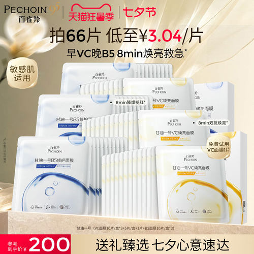 百雀羚甘油一号面膜经典VC焕亮B5修复舒缓熬夜补水面膜官方正品
