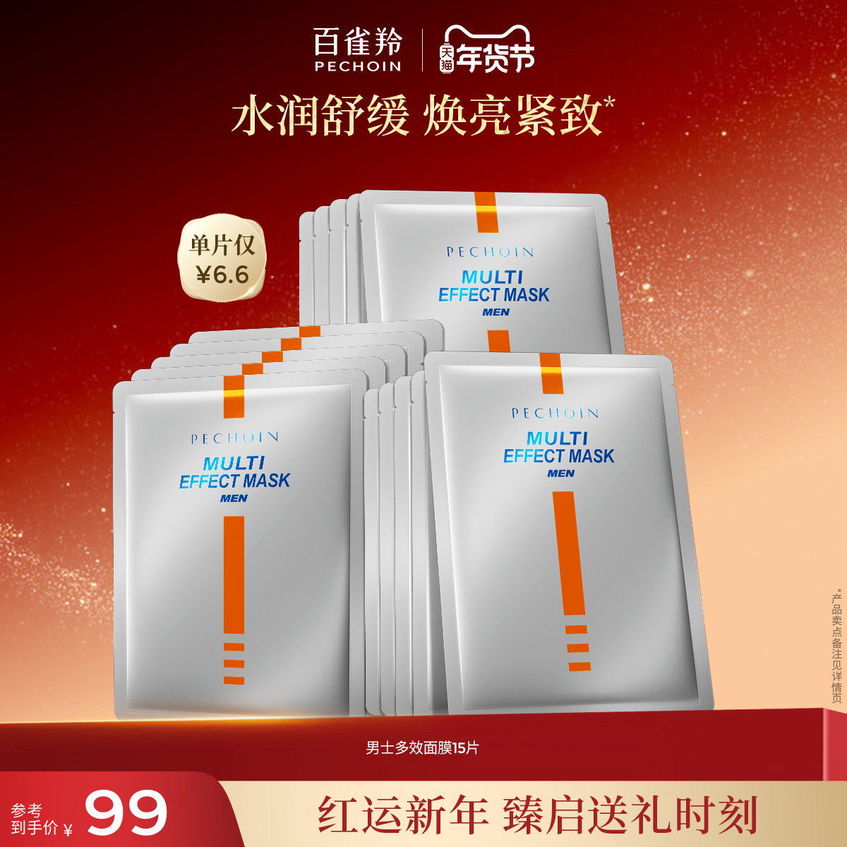 百雀羚男士面膜抗皱紧致淡化细纹熬夜补水焕亮护肤品贴片面膜,美容护肤/美体/精油,男士面膜,淘宝优惠券,粉丝福利购,淘宝优惠卷