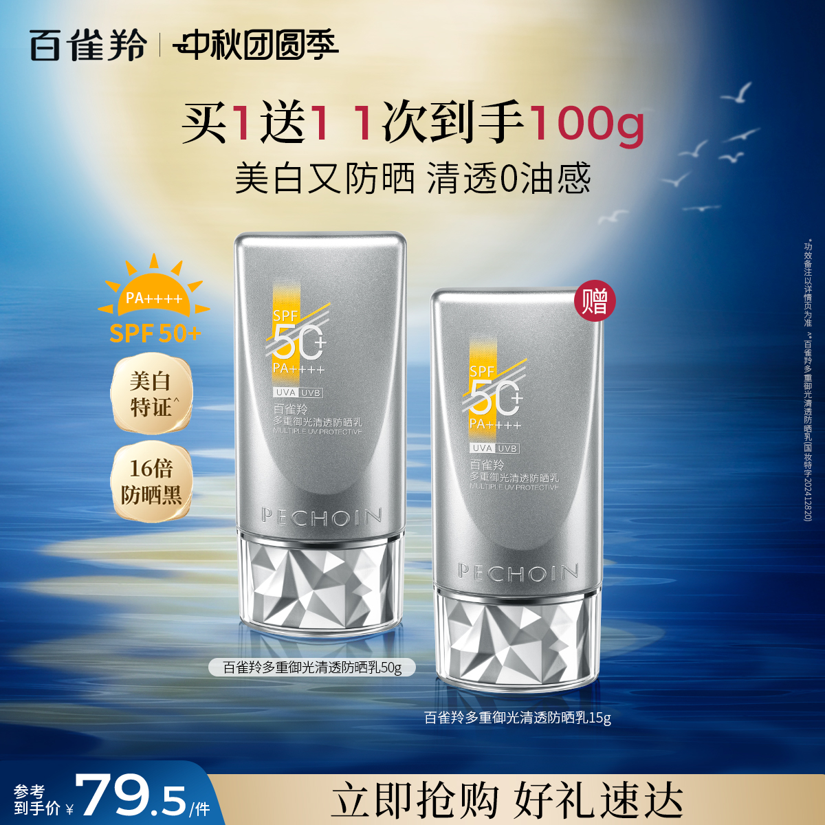 百雀羚银河防晒霜SPF50+