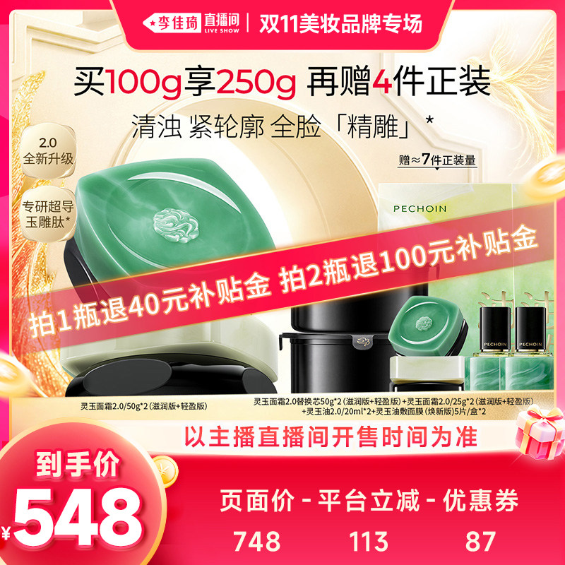 【李佳琦双11美妆品牌专场】百雀羚灵玉面霜2.0紧致抗皱