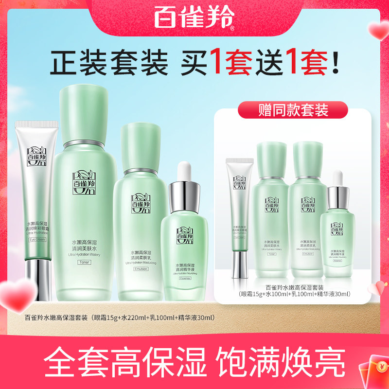 百雀羚水嫩高保湿水乳紧致抗皱化妆品护肤套装