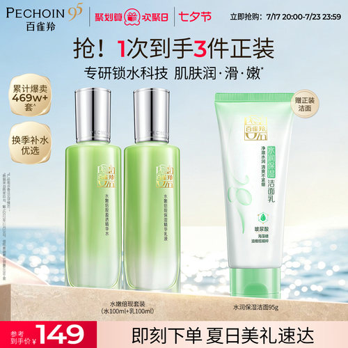 百雀羚水嫩倍现高保湿水乳套装