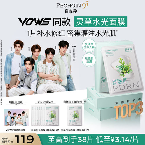 【VOWS同款】百雀羚灵草水光面膜PDRN海葡萄补水保湿晒后修护面膜