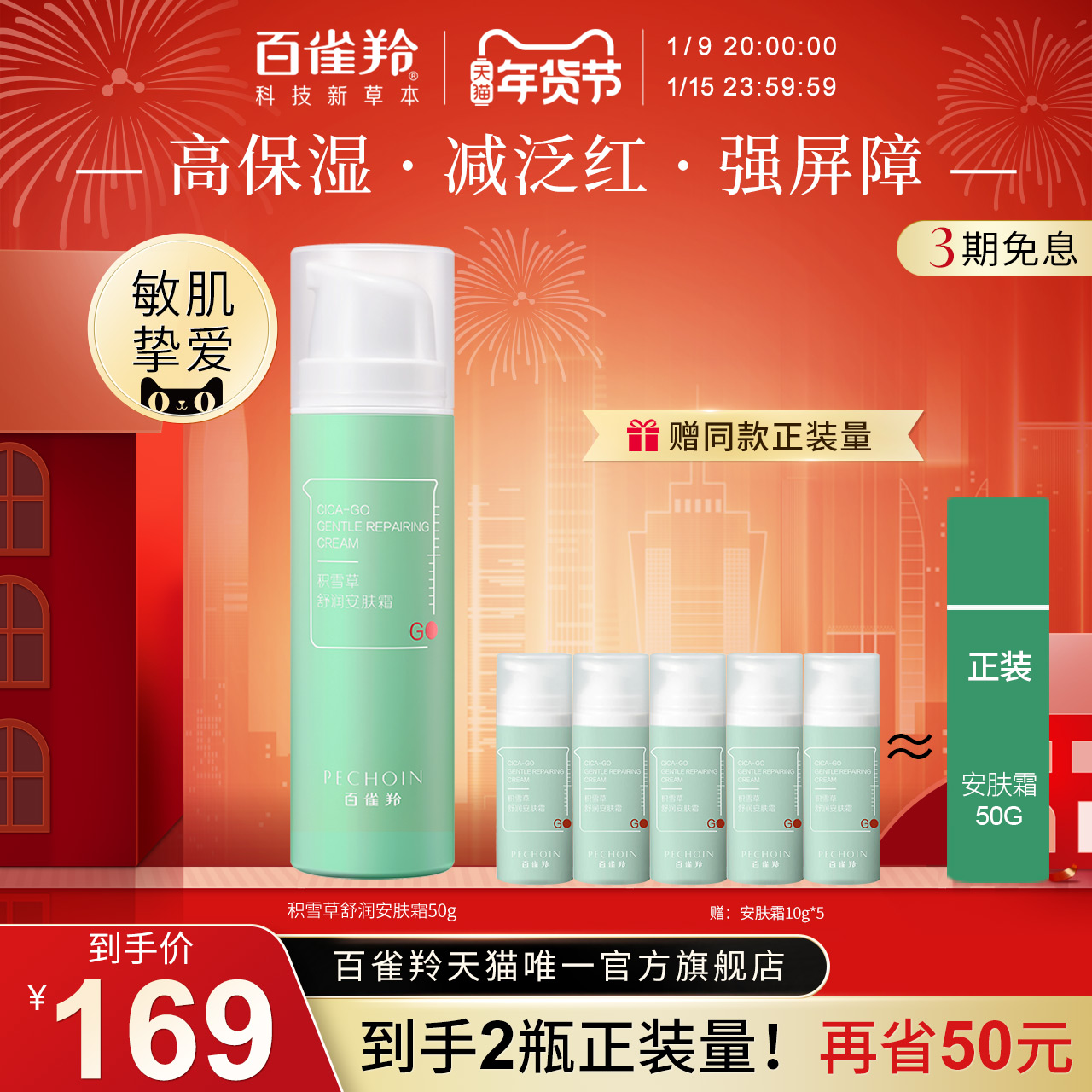 【新品上市】百雀羚积雪草安肤面霜敏感肌改善泛红紧致补水保湿霜