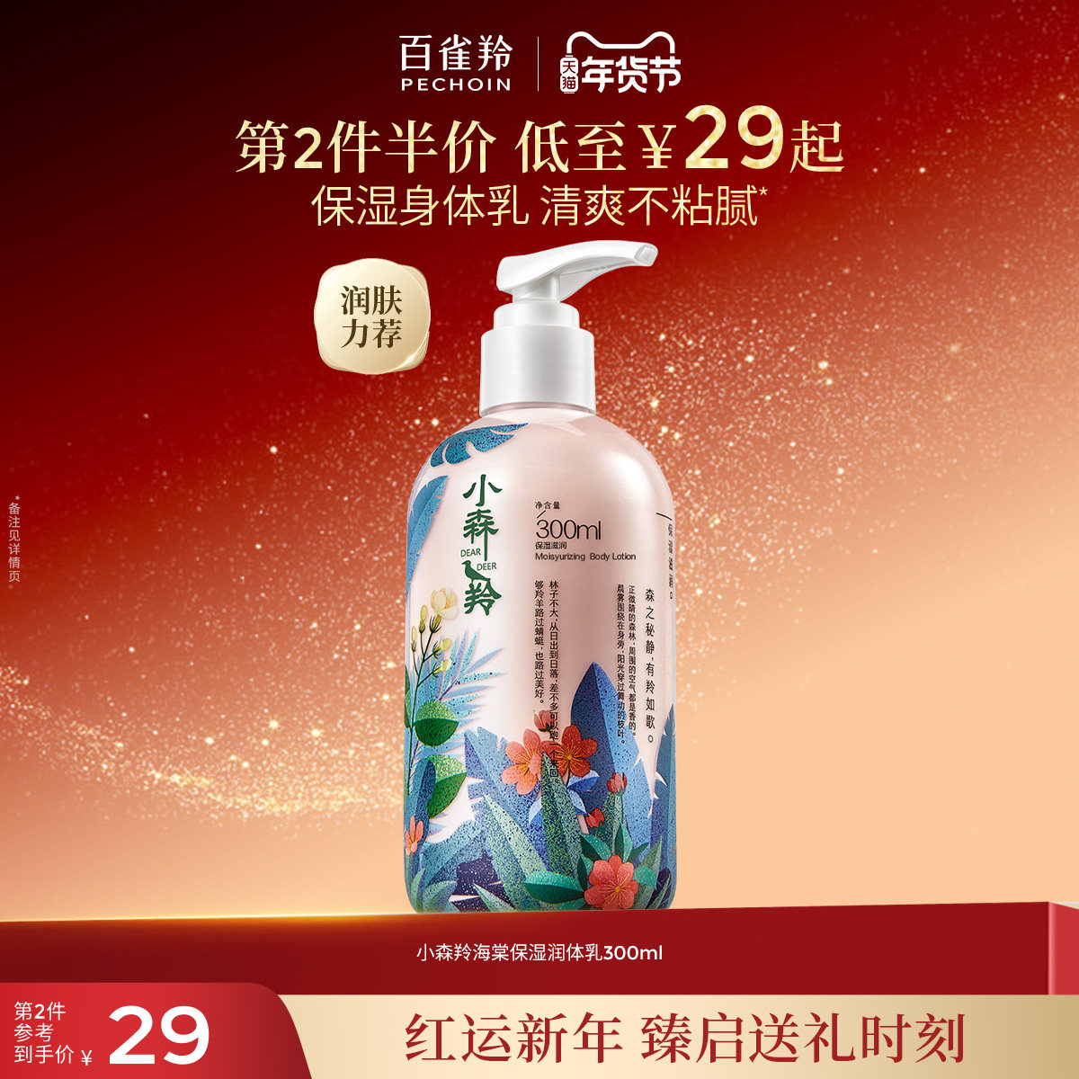 百雀羚小森羚保湿润肤乳补水清爽滋润身体乳旗舰店官网正品护肤品,美容护肤/美体/精油,身体乳/霜,淘宝优惠券,粉丝福利购,淘宝优惠卷