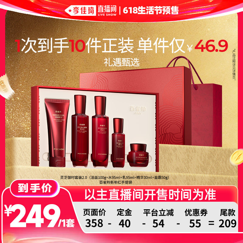 【李佳琦618生活节预售付定金】百雀羚灵芝水乳套装抗皱紧致修护