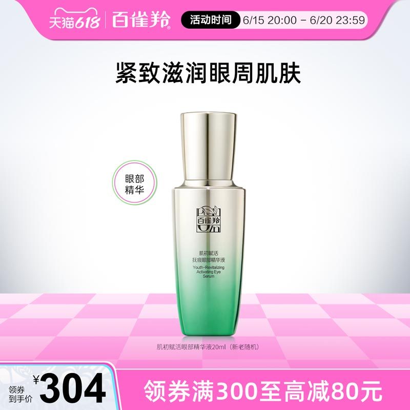 百雀羚肌初赋活抚痕眼部精华液淡化眼部细纹精华液官网旗舰店正品