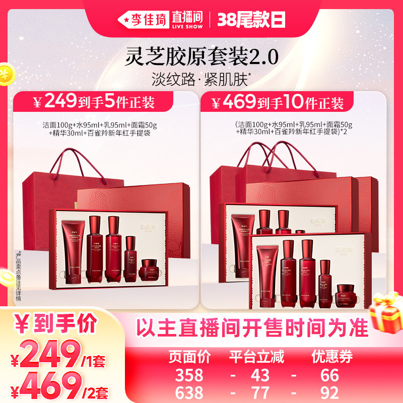 【李佳琦直播间尾款日】百雀羚灵芝水乳套装胶原抗皱紧致修护