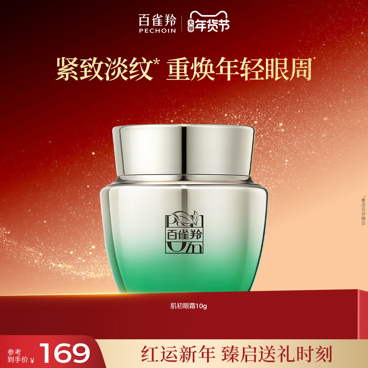 百雀羚肌初赋活修护眼霜修护保湿抗皱紧致舒缓眼霜精华霜护肤品,美容护肤/美体/精油,面部护理套装,淘宝优惠券,粉丝福利购,淘宝优惠卷