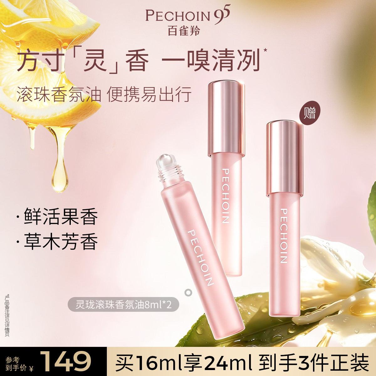 【立即抢购】百雀羚灵珑光漾滚珠香氛油以油养肤芳香保湿面部护肤