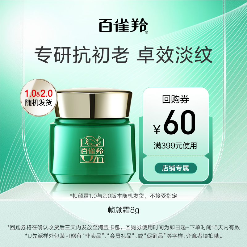 【U先】百雀羚绿宝石帧颜霜8g-c