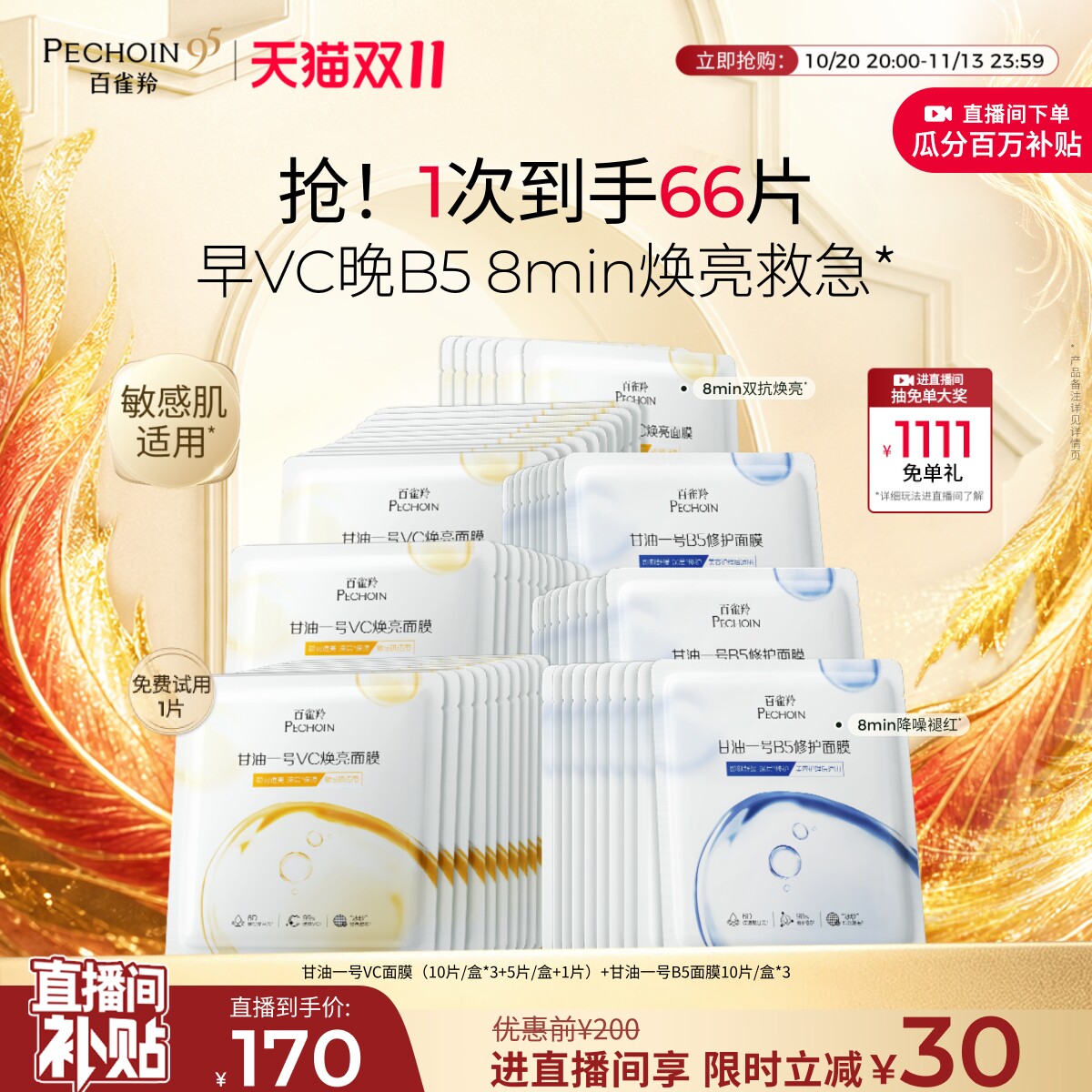 百雀羚甘油一号面膜经典VC焕亮B5修复舒缓熬夜补水面膜官方正品